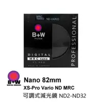 在飛比找蝦皮購物優惠-【平行輸入】B+W XS-Pro 82mm ND Vario