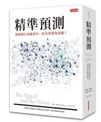 在飛比找露天拍賣優惠-[755J1]精準預測:如何從巨量雜訊中,看出重要的訊息? 