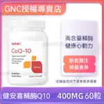 美國GNC健安喜 高含量輔酶Q10軟膠囊400MG/100MG/200MG