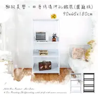 在飛比找蝦皮商城精選優惠-【Dream House】90x45x180cm │四層烤漆