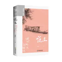 在飛比找樂天市場購物網優惠-說文(試把所無憑理說)/龔鵬程文選丨天龍圖書簡體字專賣店丨9