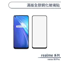 在飛比找蝦皮商城優惠-realme narzo 50 Pro 滿版全膠鋼化玻璃貼 