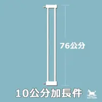 在飛比找momo購物網優惠-【KIDS PARK】高76公分加長件10cm安全門欄配件(