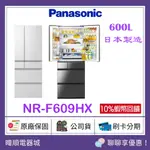 有發票可退稅【原廠保固】PANASONIC 國際牌 NRF609HX 日本製 六門冰箱 NR-F609HX 變頻電冰箱