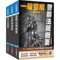 在飛比找金石堂精選優惠-2024一般警察特考[行政警察][專業科目]套書(刑法概要＋