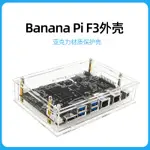 【當天出貨】香蕉派BPI-F3外殼 BANANA PI F3開發板亞克力保護外殼帶散熱風扇下單前不懂得可以客服哦