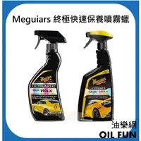 在飛比找蝦皮購物優惠-【油樂網】Meguiar's 美光 G17516、G2009