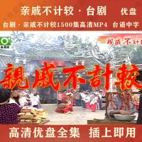 在飛比找露天拍賣優惠-臺劇 親戚不計較1500集優盤 親戚不計較U盤MP4全集 臺