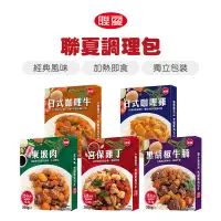 在飛比找蝦皮購物優惠-【台灣出貨】【偉昶食品】聯夏調理包 東坡肉/宮保雞丁/日式咖