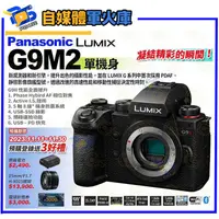 在飛比找蝦皮購物優惠-台南PQS Panasonic Lumix DC-G9M2 