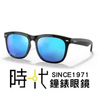 在飛比找蝦皮商城優惠-【RayBan】雷朋 亞洲版墨鏡 RB4260D 601/5