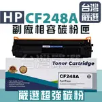 【台灣嚴選】嚴選碳粉 HP CF248A 48A "高容量"全新副廠碳粉匣 M15A/M15W/M28A/M28W