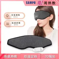 在飛比找森森購物網優惠-【SAMPO 聲寶】溫控3D熱敷眼罩/蒸氣眼罩/聖誕交換禮物