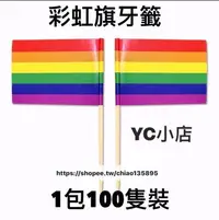 在飛比找Yahoo!奇摩拍賣優惠-「現貨」 100隻裝 彩虹旗牙籤 一次性國旗牙籤 酒吧國旗牙