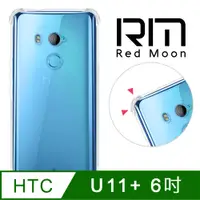 在飛比找PChome24h購物優惠-RedMoon HTC U12+ / U11+ 耐衝擊四角防