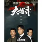 大陸劇 大博弈 DVD 秦昊 萬茜 高清 全新 盒裝 6片