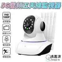 在飛比找Yahoo!奇摩拍賣優惠-現貨：速發5G雙頻五天線造型監視器 支援512G 智能追蹤 