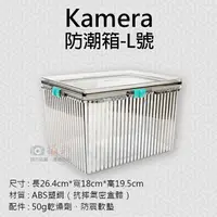 在飛比找樂天市場購物網優惠-【199超取免運】攝彩@Kamera防潮箱-L號 台灣製 佳