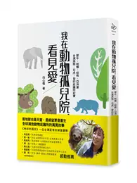 在飛比找TAAZE讀冊生活優惠-我在動物孤兒院，看見愛：犀牛、樹懶、棕熊、亞洲象、台灣黑熊、