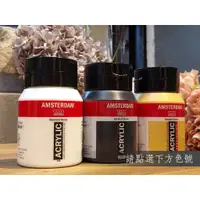 在飛比找蝦皮購物優惠-阿姆斯特丹AMSTERDAM壓克力顏料(大)500ml