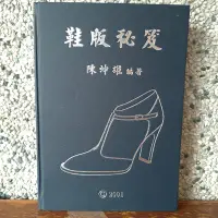 在飛比找Yahoo!奇摩拍賣優惠-鞋版秘笈 祕笈 大本精裝 陳坤雄 2001年初版