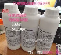 在飛比找Yahoo!奇摩拍賣優惠-進口環氧樹脂溶解劑 溶解液 灌封膠溶解劑解膠劑 AB膠脫膠5