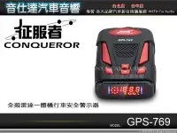 在飛比找Yahoo!奇摩拍賣優惠-音仕達汽車音響 征服者CONQUEROR【GPS-769】全