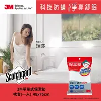 在飛比找樂天市場購物網優惠-3M 原廠保證Scotchgard防潑水防蟎保潔墊枕頭套(平