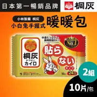 在飛比找COCORO Life優惠-【小白兔暖暖包】現貨! 桐灰 2022新效期小白兔手握式暖暖