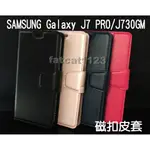 三星 SAMSUNG GALAXY J7 PRO/J730GM 專用 磁扣吸合皮套/翻頁/側掀/插卡/斜立支架/保護套