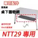 BG7116 蛋捲桌專用配件-桌下置物網 桌下網 (適用努特NTT29)