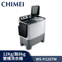 在飛比找蝦皮商城優惠-CHIMEI奇美 洗12Kg / 脫8kg 雙槽 洗衣機 W