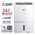 MITSUBISHI三菱24L超強效智慧變頻清淨除濕機 MJ-EV240HT-TW 現貨 廠商直送