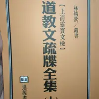 在飛比找蝦皮購物優惠-道教文疏牒全集上下兩冊文集全新教室學院覆膜全身豎版風水古代1