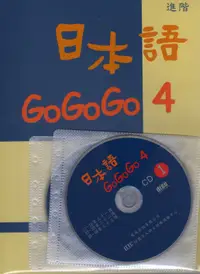 在飛比找誠品線上優惠-日本語GOGOGO 4 (附3CD)