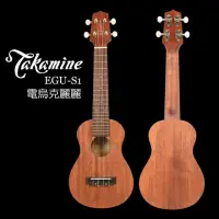 在飛比找momo購物網優惠-【TAKAMINE】 EGU-S1 21吋 桃花芯木 EQ 