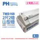 【PHILIPS飛利浦】 電子式 T5山形日光燈 14W*2 全電壓 830 黃光 TMS168 (搭配陸管) PH450065