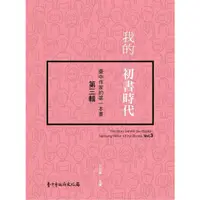 在飛比找蝦皮商城優惠-我的初書時代－臺中作家的第一本書 第三輯