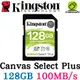 Kingston 金士頓 Canvas Select Plus SDXC 128G 128GB 高速記憶卡 SDS2