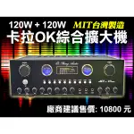 【綦勝音響批發】JCT卡拉OK擴大機KB-620/USB.SD/藍牙/電台/120W/台灣製[另有TH-1088可參考