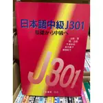 販售 二手 日本語中級J301