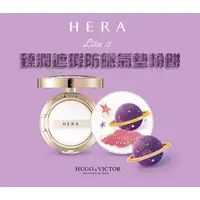 在飛比找蝦皮購物優惠-@貨比三家不吃虧@ HERA x HUGO & VICTOR