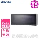 【HMK 鴻茂】90公分吊掛式霧黑色烘碗機(H-5211QN基本安裝)