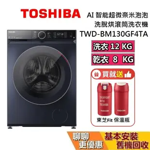 TOSHIBA 東芝 TWD-BM130GF4TA 洗脫烘滾筒洗衣機 12KG+8KG 變頻洗衣機 保固10年