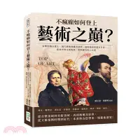 在飛比找三民網路書店優惠-不瘋癲如何登上藝術之巔？音樂怪物白遼士、現代藝術挑釁者達利、