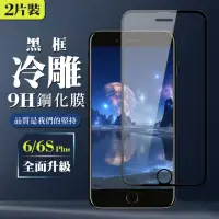 在飛比找momo購物網優惠-Iphone 6sPLUS 6PLUS 9H滿版玻璃鋼化膜黑