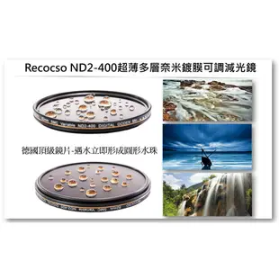 Recocso SMC 77mm ND2-400 可調式減光鏡.德國光學玻璃鏡片.雙面16層奈米鍍膜.(B+W可參考)