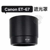 在飛比找蝦皮購物優惠-ET-67 遮光罩 可反扣  Canon EF 100mm 