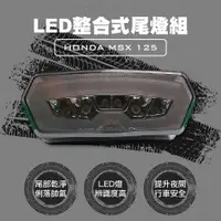 在飛比找樂天市場購物網優惠-惡搞手工廠 HONDA MSX 整合方向燈一體式尾燈組 LE