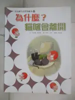 【書寶二手書T2／少年童書_E13】皮皮羅生活哲學繪本4：為什麼貓咪會離開？_米歇爾．畢克馬